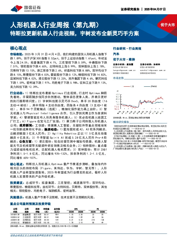 人形机器人行业周报（第九期）：特斯拉更新机器人行走视频，宇树发布全新灵巧手方案