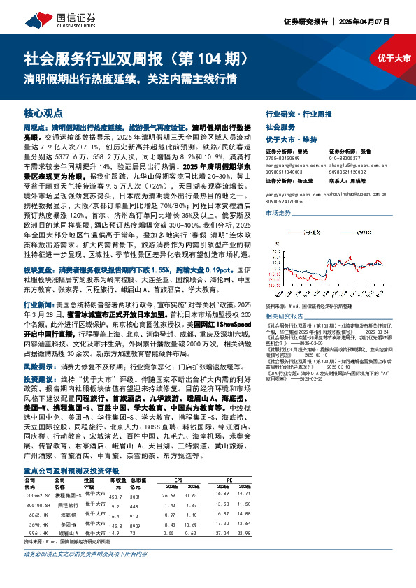 社会服务行业双周报（第104期）：清明假期出行热度延续，关注内需主线行情