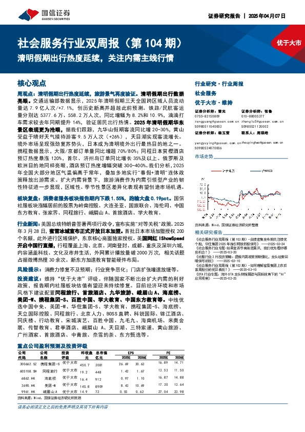 社会服务行业双周报（第104期）：清明假期出行热度延续，关注内需主线行情