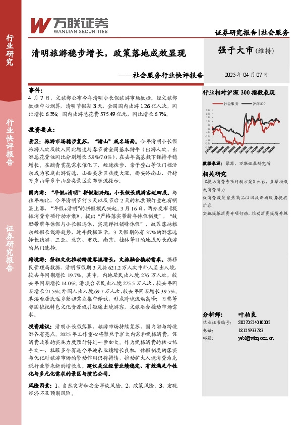 社会服务行业快评报告：清明旅游稳步增长，政策落地成效显现