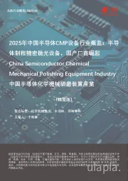 2025年中国半导体CMP设备行业概览：半导体制程精密抛光设备，国产厂商崛起-中国半导体化学机械研磨装置产业（精简版）