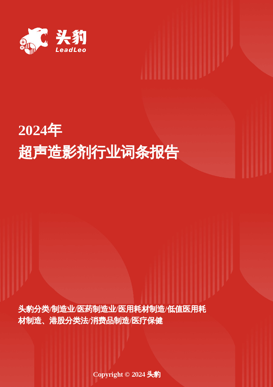 医学影像诊断的新前沿：超声造影剂从技术突破到市场潜力 头豹词条报告系列