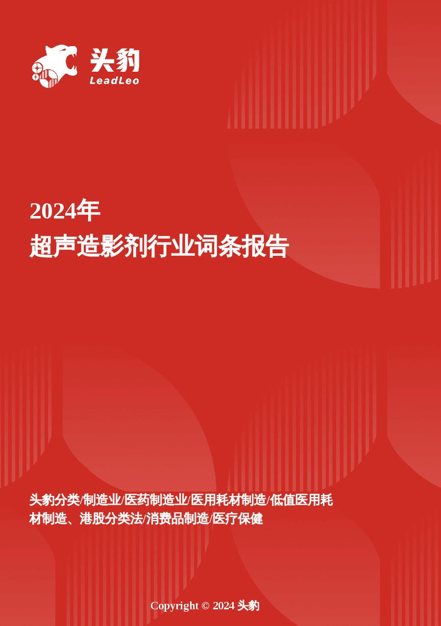 医学影像诊断的新前沿：超声造影剂从技术突破到市场潜力 头豹词条报告系列