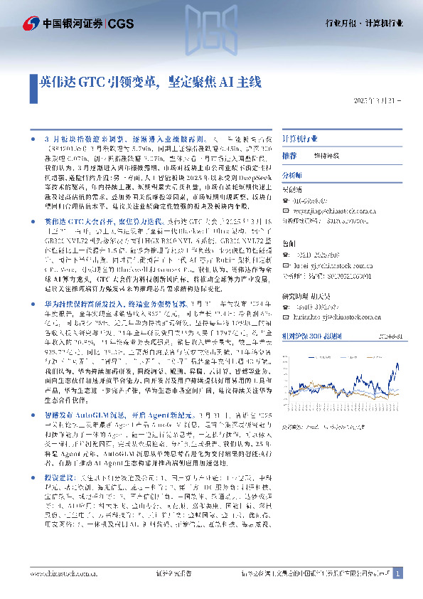 计算机行业月报：英伟达GTC引领变革，坚定聚焦AI主线