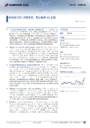 计算机行业月报:英伟达GTC引领变革,坚定聚焦AI主线