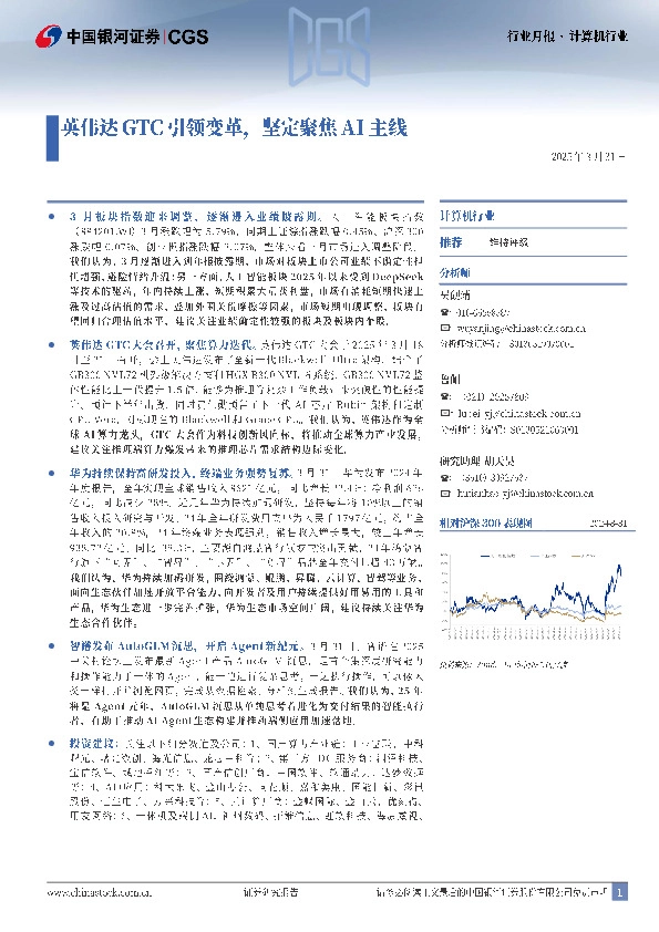 计算机行业月报：英伟达GTC引领变革，坚定聚焦AI主线