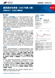 建筑建材行业双周报(2025年第6期):关税冲击下,关注扩内需机遇