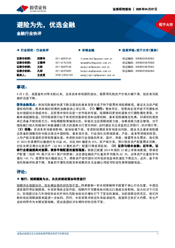 金融行业快评：避险为先，优选金融