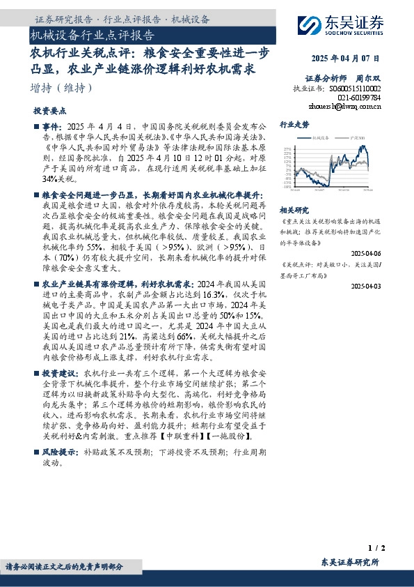 农机行业关税点评：粮食安全重要性进一步凸显，农业产业链涨价逻辑利好农机需求
