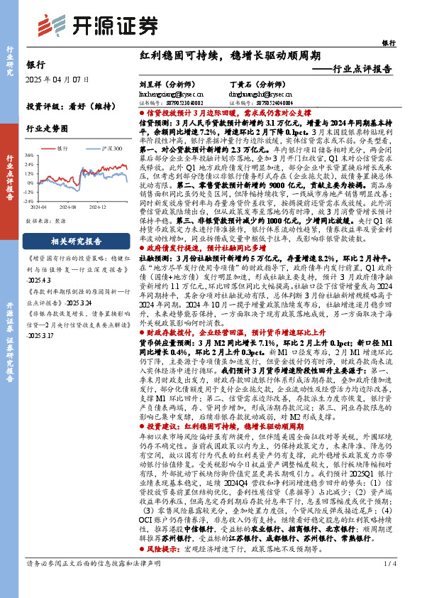 银行行业点评报告：红利稳固可持续，稳增长驱动顺周期