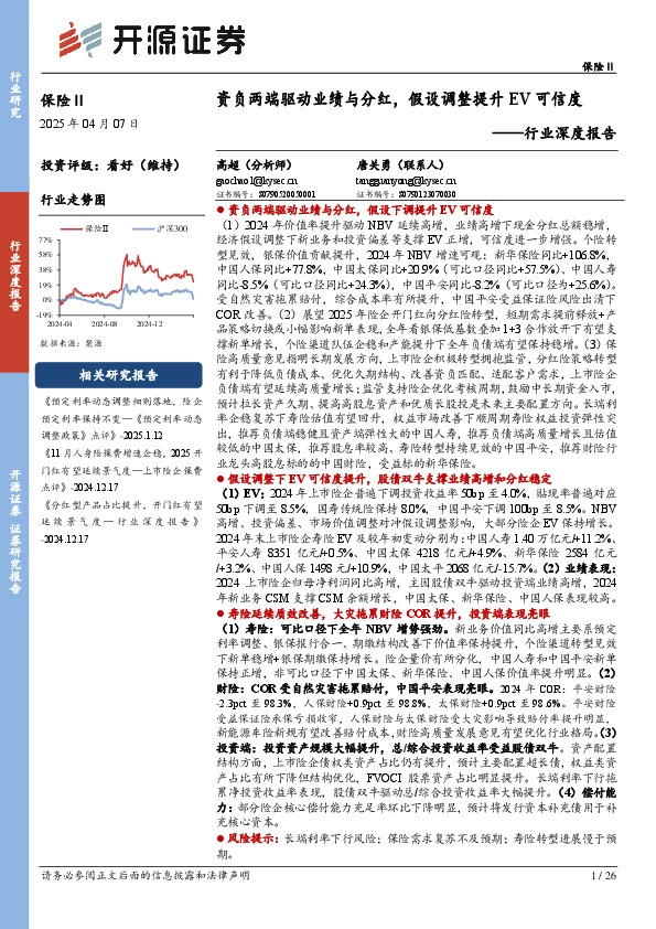 保险Ⅱ行业深度报告：资负两端驱动业绩与分红，假设调整提升EV可信度