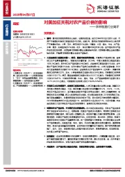 农林牧渔行业简评：对美加征关税对农产品价格的影响