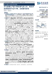 燃气Ⅱ行业跟踪周报:天气温暖&产量下降美国气价上升,俄乌和谈推进欧洲气价下降;关税影响有限