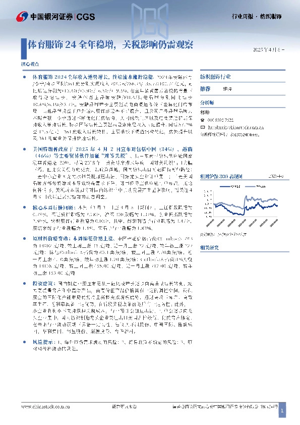 纺织服饰行业周报：体育服饰24全年稳增，关税影响仍需观察