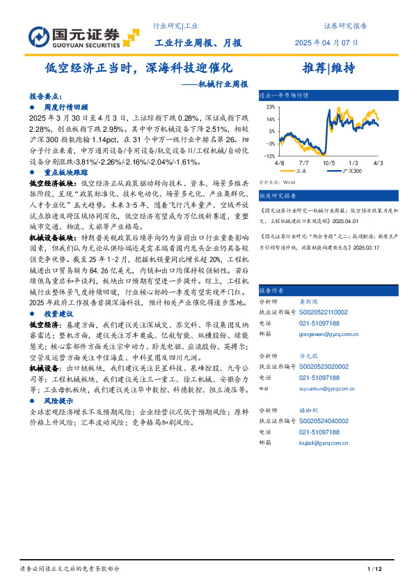 机械行业周报：低空经济正当时，深海科技迎催化