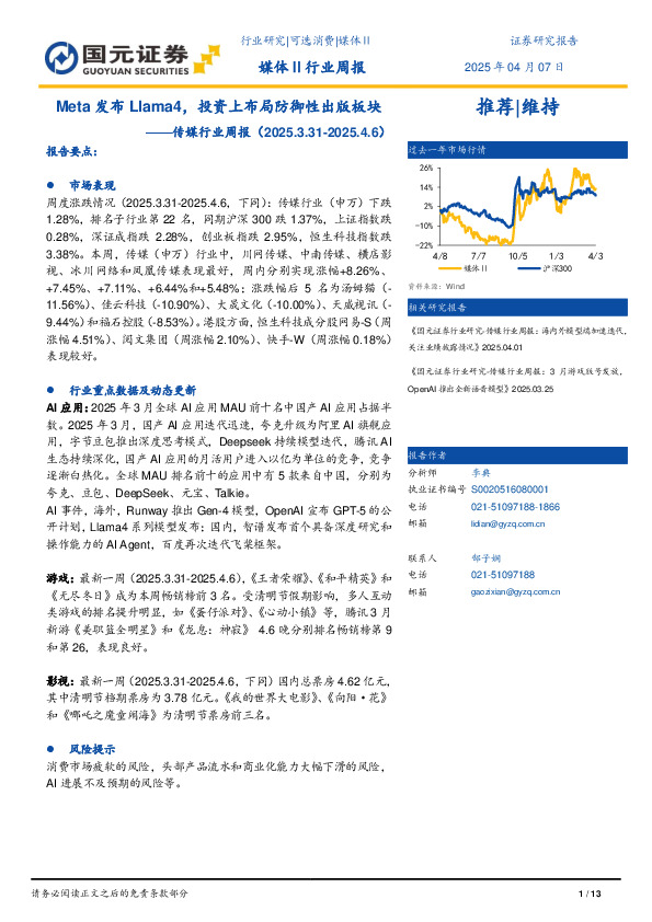 传媒行业周报：Meta发布Llama4，投资上布局防御性出版板块