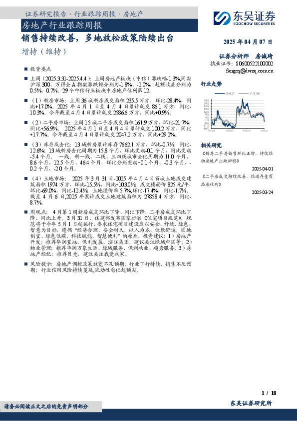 房地产行业跟踪周报：销售持续改善，多地放松政策陆续出台
