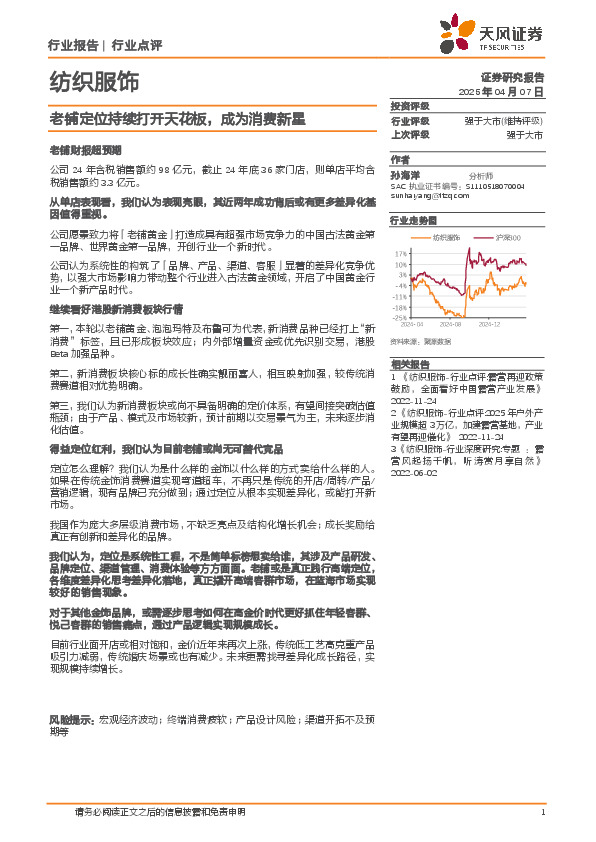 纺织服饰：老铺定位持续打开天花板，成为消费新星