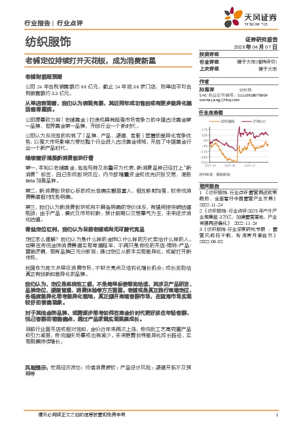 纺织服饰：老铺定位持续打开天花板，成为消费新星