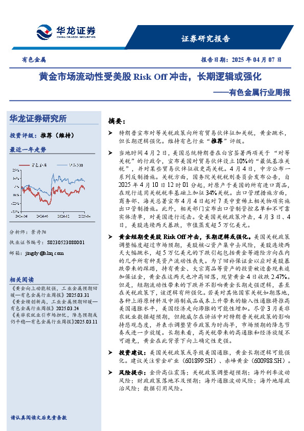 有色金属行业周报：黄金市场流动性受美股Risk Off冲击，长期逻辑或强化