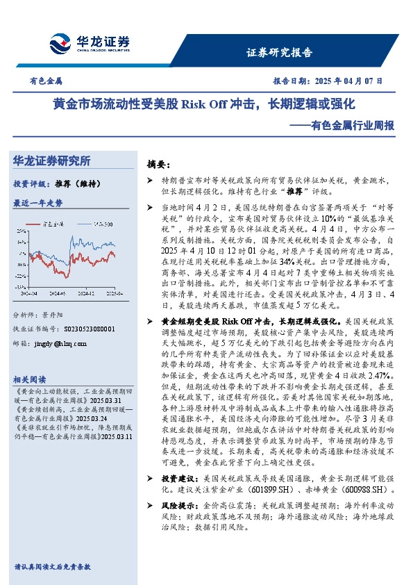 有色金属行业周报：黄金市场流动性受美股Risk Off冲击，长期逻辑或强化