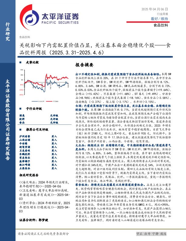 食品饮料行业周报：关税影响下内需配置价值凸显，关注基本面企稳绩优个股