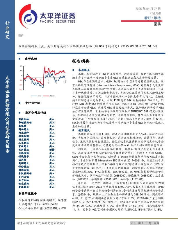 医药行业周报：板块持续跑赢大盘，关注对等关税下医药供应链影响（附OSA专题研究）