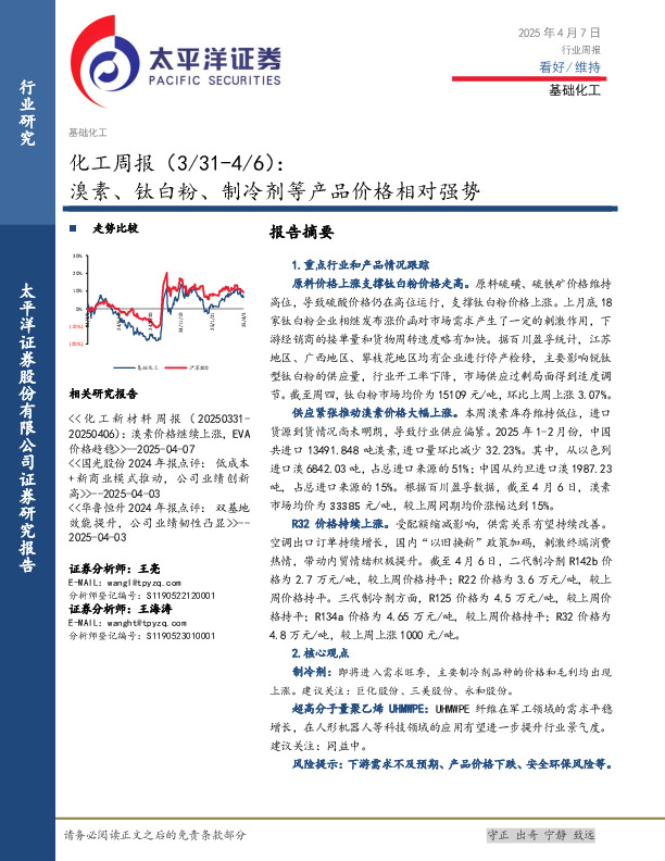 化工行业周报：溴素、钛白粉、制冷剂等产品价格相对强势