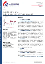 化工行业周报：溴素、钛白粉、制冷剂等产品价格相对强势