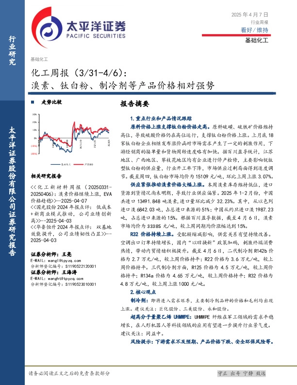 化工行业周报：溴素、钛白粉、制冷剂等产品价格相对强势