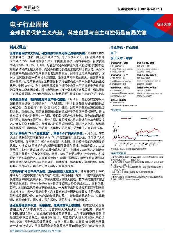 电子行业周报：全球贸易保护主义兴起，科技自强与自主可控仍是破局关键
