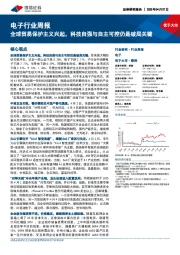 电子行业周报:全球贸易保护主义兴起,科技自强与自主可控仍是破局关键