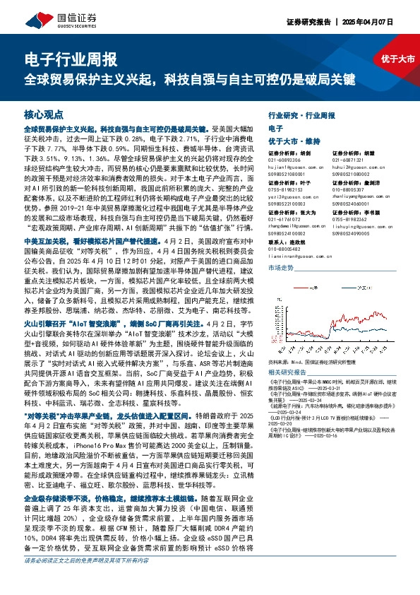 电子行业周报：全球贸易保护主义兴起，科技自强与自主可控仍是破局关键