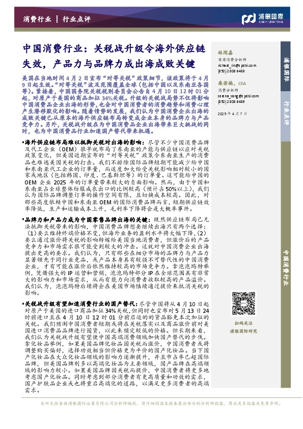 中国消费行业：关税战升级令海外供应链失效，产品力与品牌力成出海成败关键