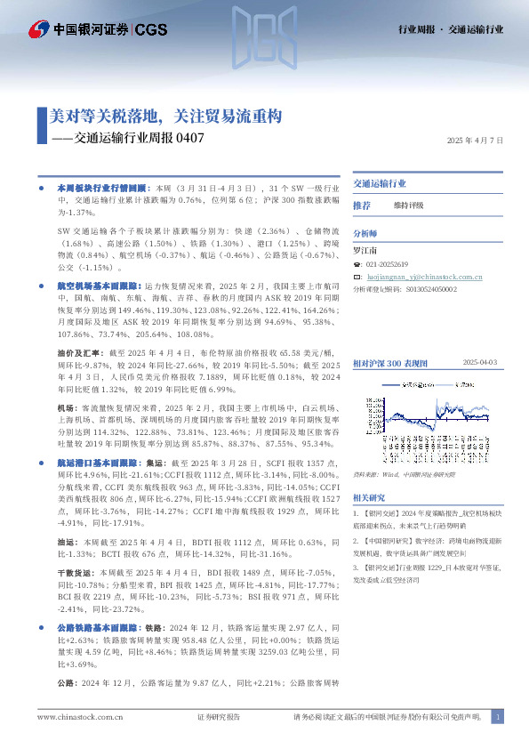 交通运输行业周报：美对等关税落地，关注贸易流重构