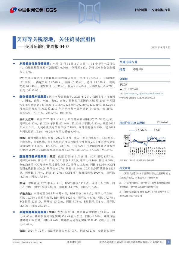 交通运输行业周报：美对等关税落地，关注贸易流重构