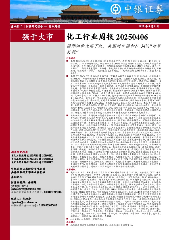 化工行业周报：国际油价大幅下跌，美国对中国加征34%“对等关税”
