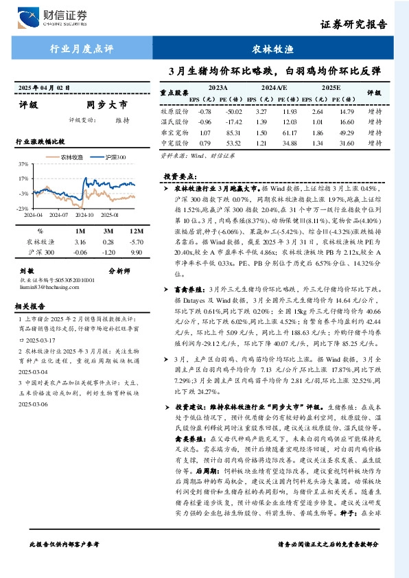 农林牧渔行业月度点评：3月生猪均价环比略跌，白羽鸡均价环比反弹