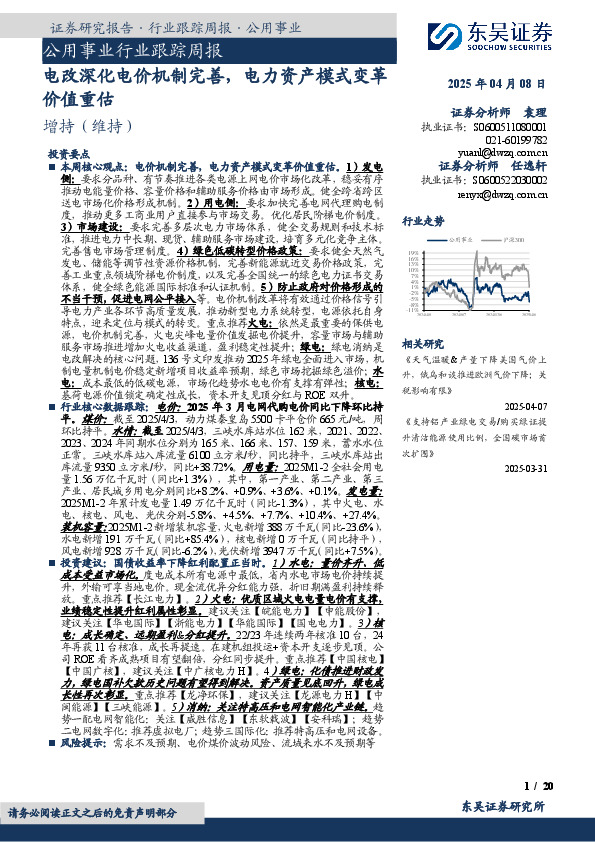 公用事业行业跟踪周报：电改深化电价机制完善，电力资产模式变革价值重估