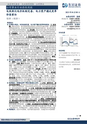 公用事业行业跟踪周报:电改深化电价机制完善,电力资产模式变革价值重估