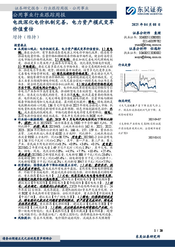 公用事业行业跟踪周报：电改深化电价机制完善，电力资产模式变革价值重估