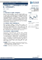 工程机械行业点评报告:3月销量点评:3月挖机销量同比+29%超预期,旺季保持高景气