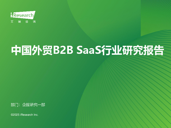 中国外贸B2B SaaS行业研究报告