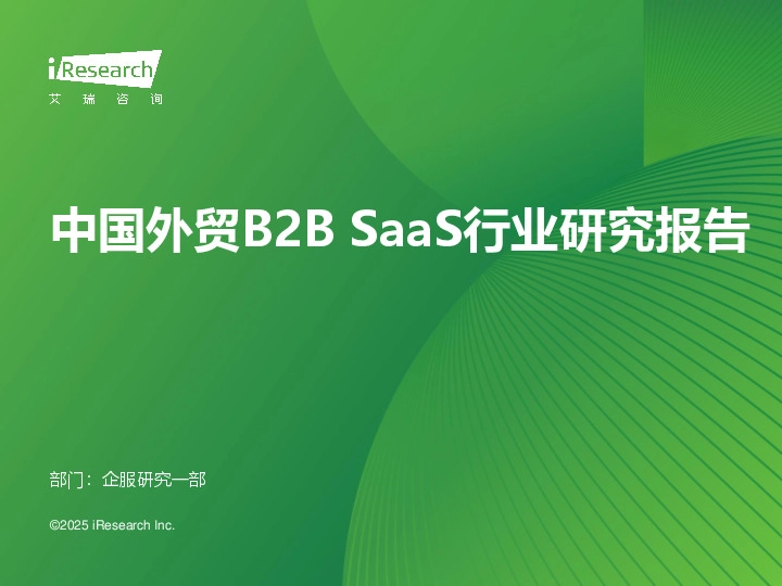 中国外贸B2B SaaS行业研究报告