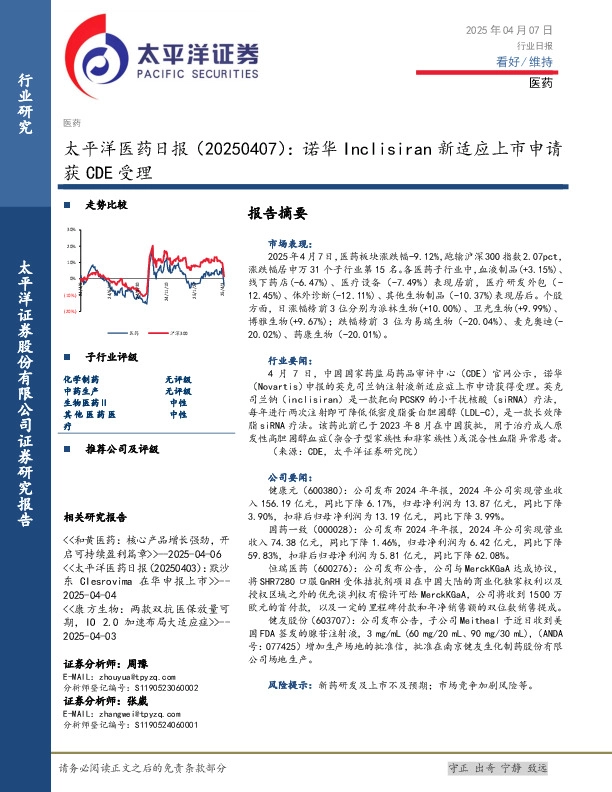 医药日报：诺华Inclisiran新适应上市申请获CDE受理