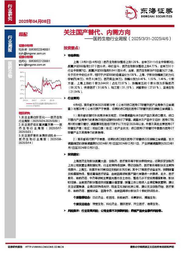 医药生物行业周报：替代、内需方向