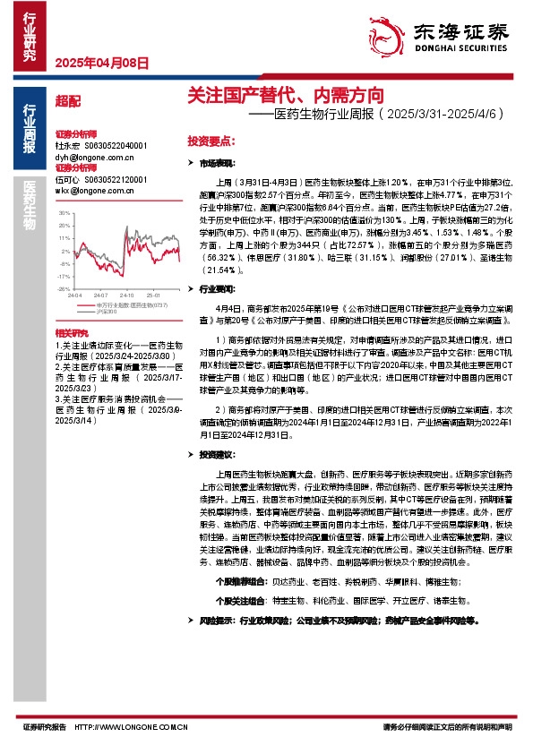 医药生物行业周报：替代、内需方向