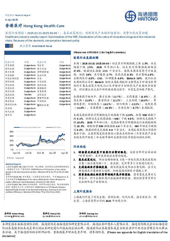 医药行业周报：集采政策优化；创新药及产业链价值重估；消费内需政策回暖