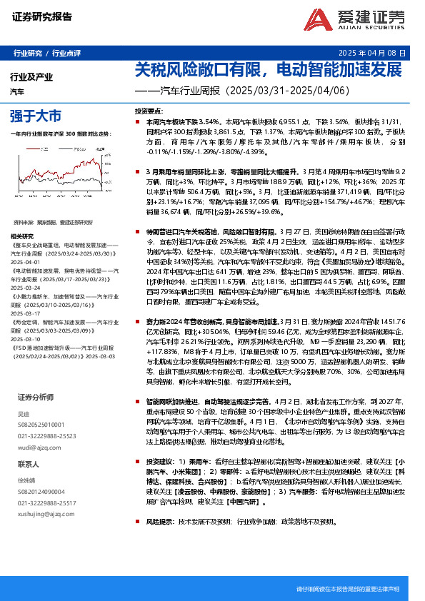 汽车行业周报：关税风险敞口有限，电动智能加速发展