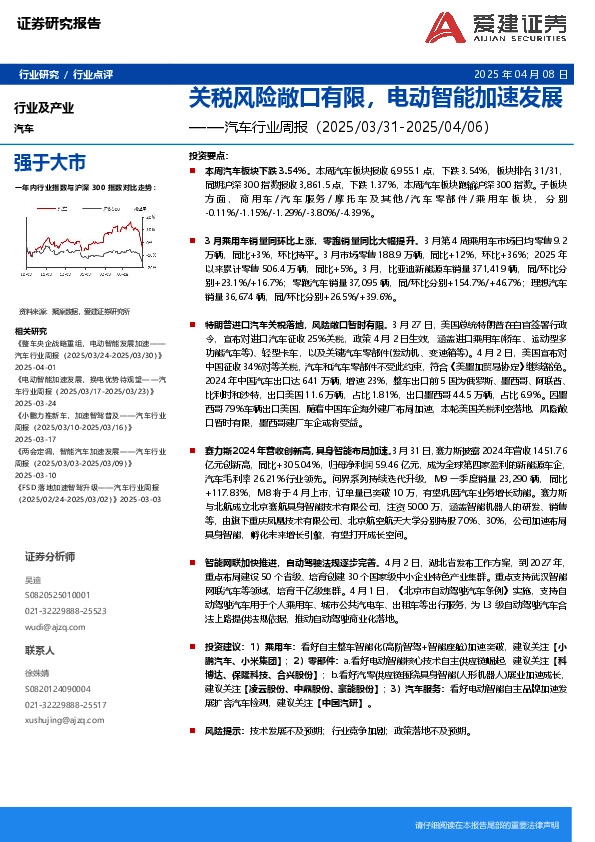 汽车行业周报：关税风险敞口有限，电动智能加速发展
